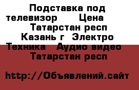 Подставка под телевизор LG › Цена ­ 1 500 - Татарстан респ., Казань г. Электро-Техника » Аудио-видео   . Татарстан респ.